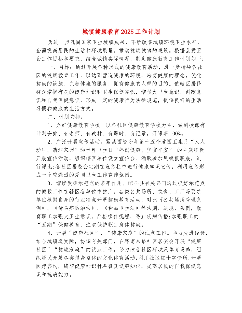 范本：城镇健康教育2025工作计划_第2页