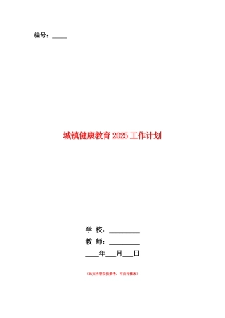 范本：城镇健康教育2025工作计划