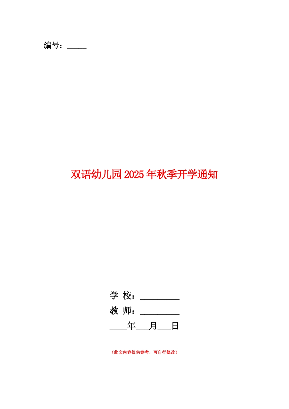 范本：双语幼儿园2025年秋季开学通知_第1页