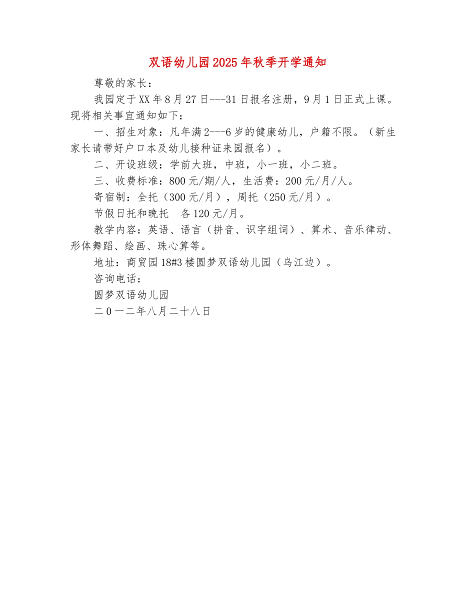 范本：双语幼儿园2025年秋季开学通知_第2页