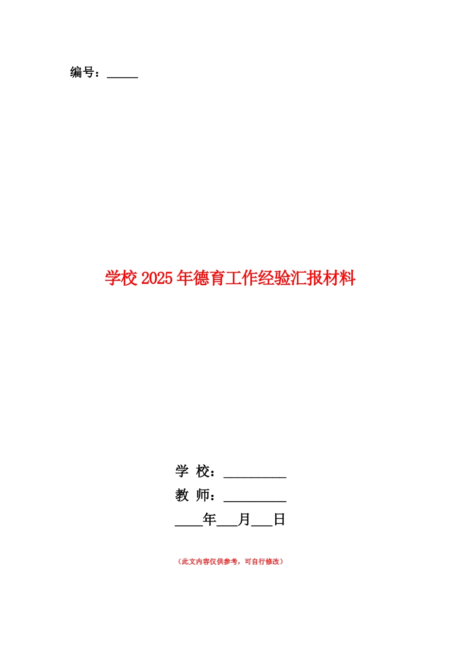范本：学校2025年德育工作经验汇报材料_第1页