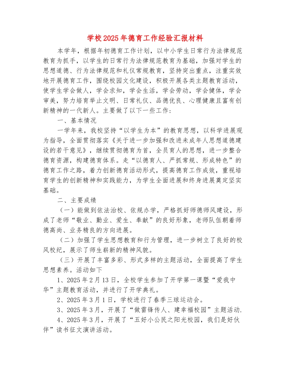 范本：学校2025年德育工作经验汇报材料_第2页