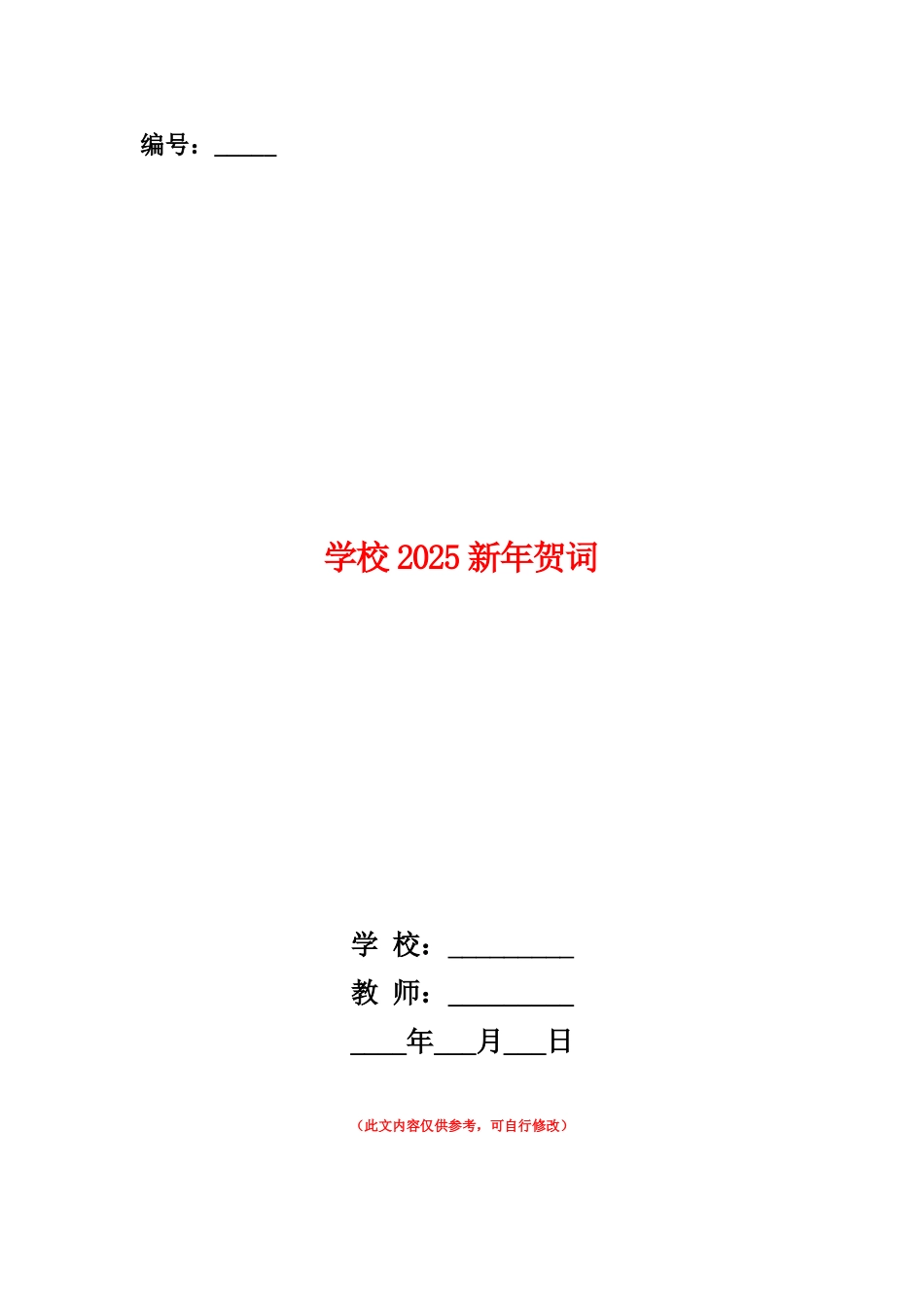 范本：学校2025新年贺词_第1页
