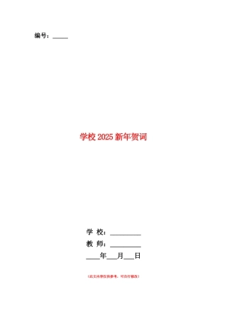 范本：学校2025新年贺词