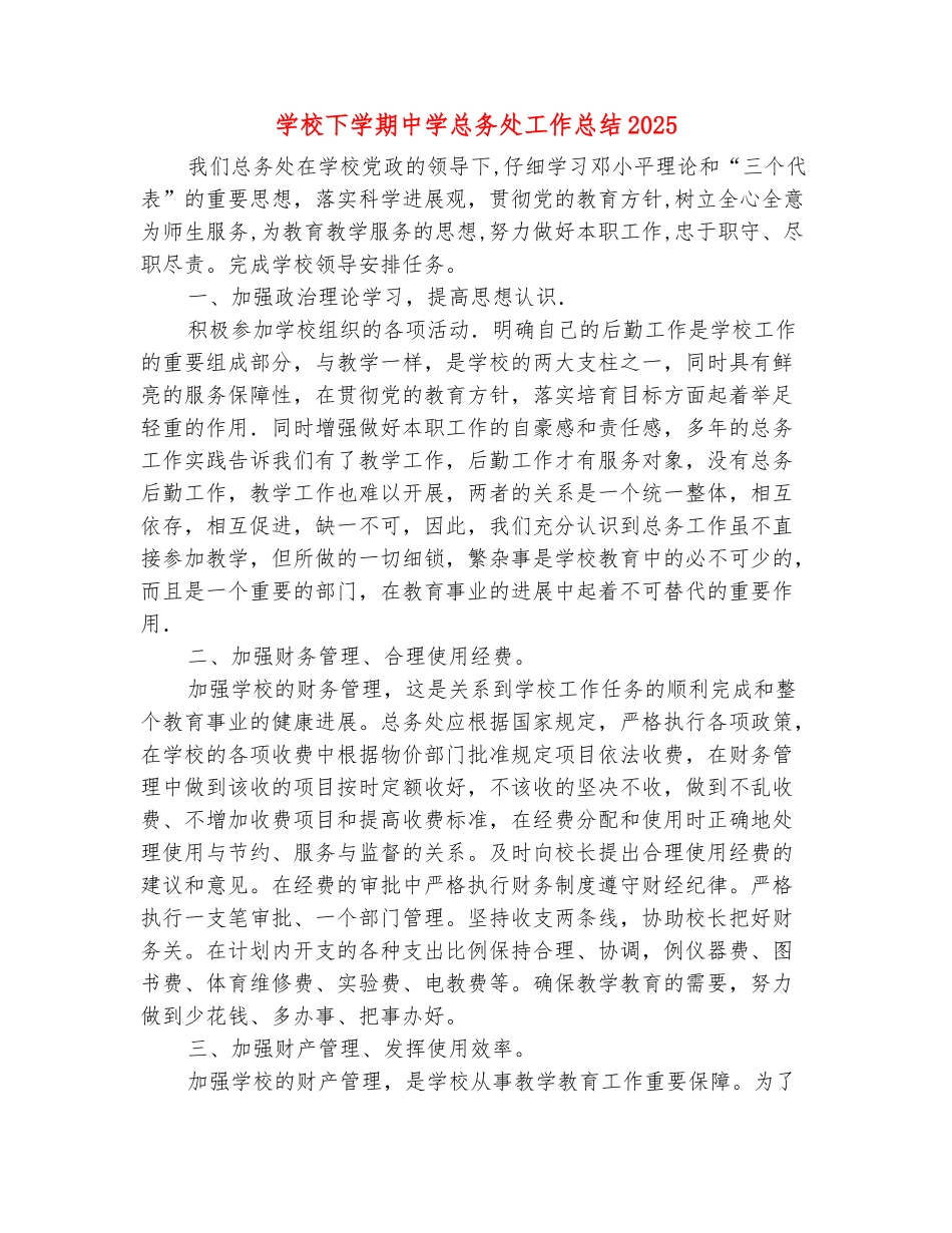 范本：学校下学期中学总务处工作总结2025_第2页