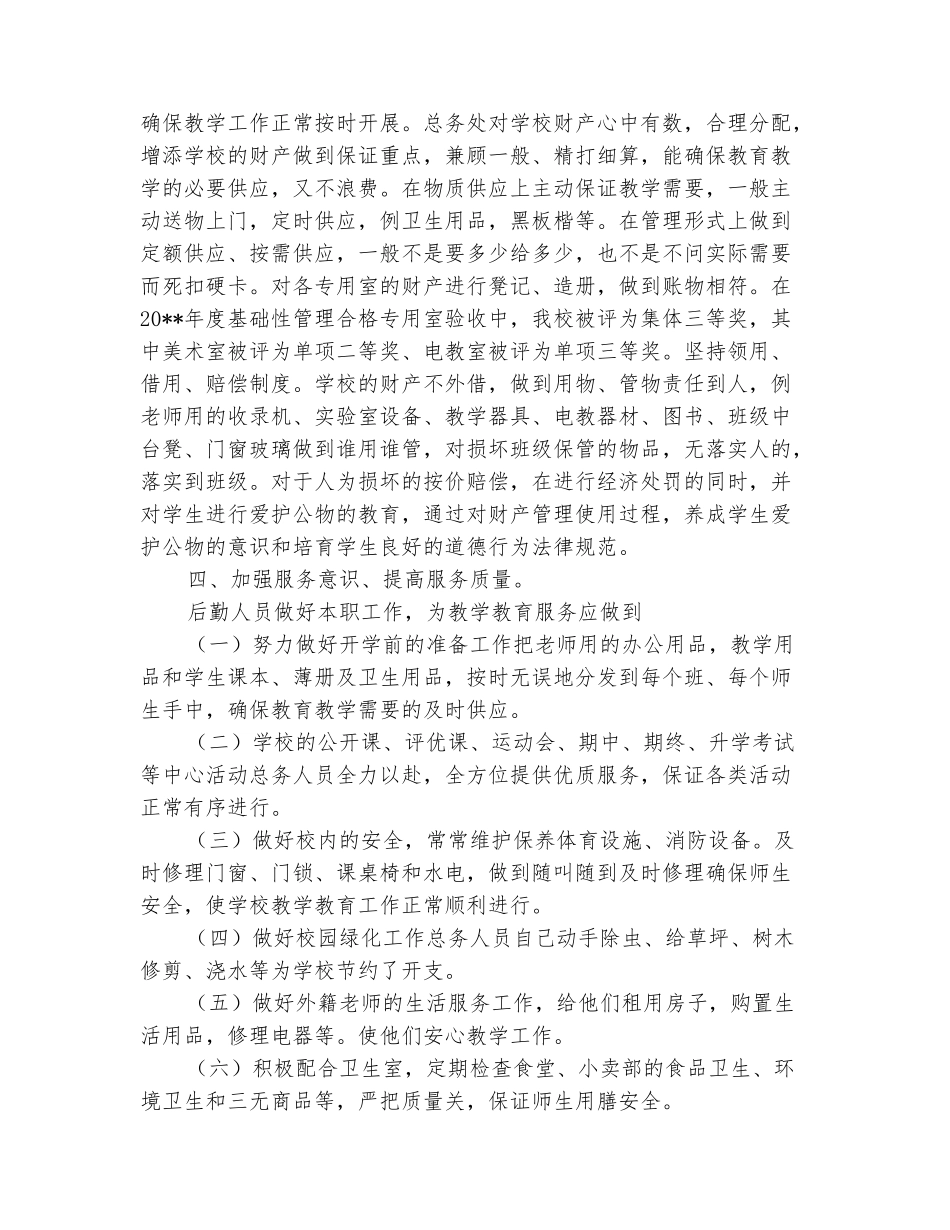 范本：学校下学期中学总务处工作总结2025_第3页