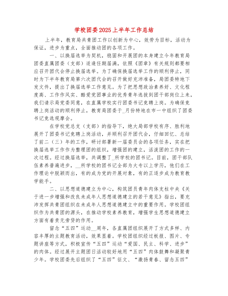 范本：学校团委2025上半年工作总结_第2页