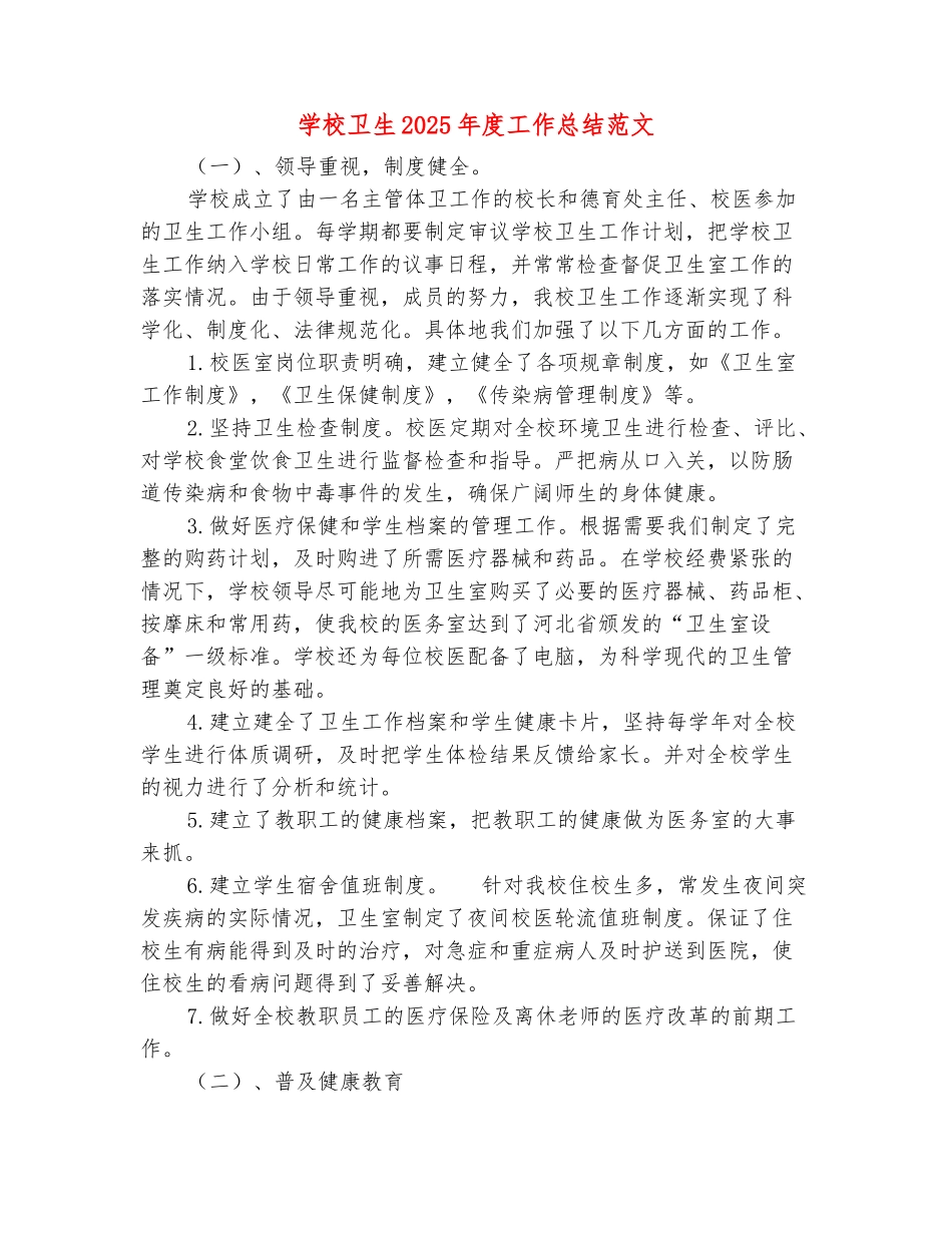 范本：学校卫生2025年度工作总结范文_第2页