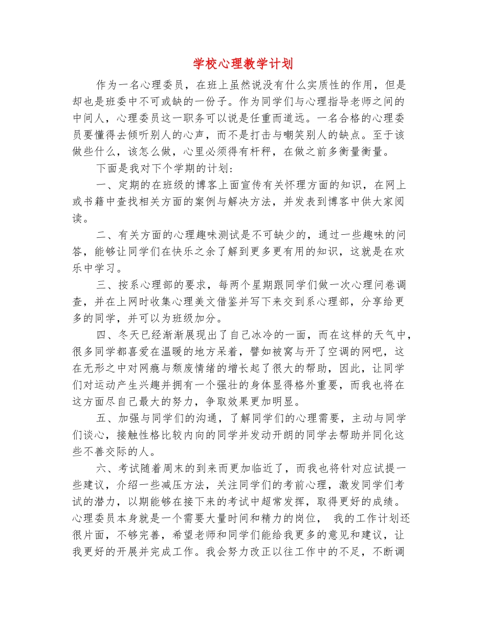 范本：学校心理教学计划_第2页