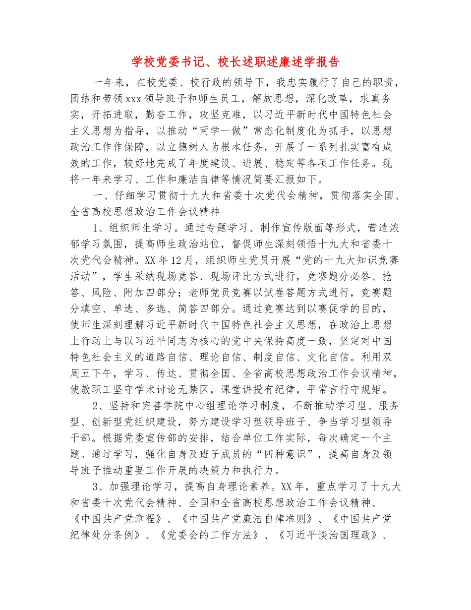 范本：学校党委书记、校长述职述廉述学报告_第2页