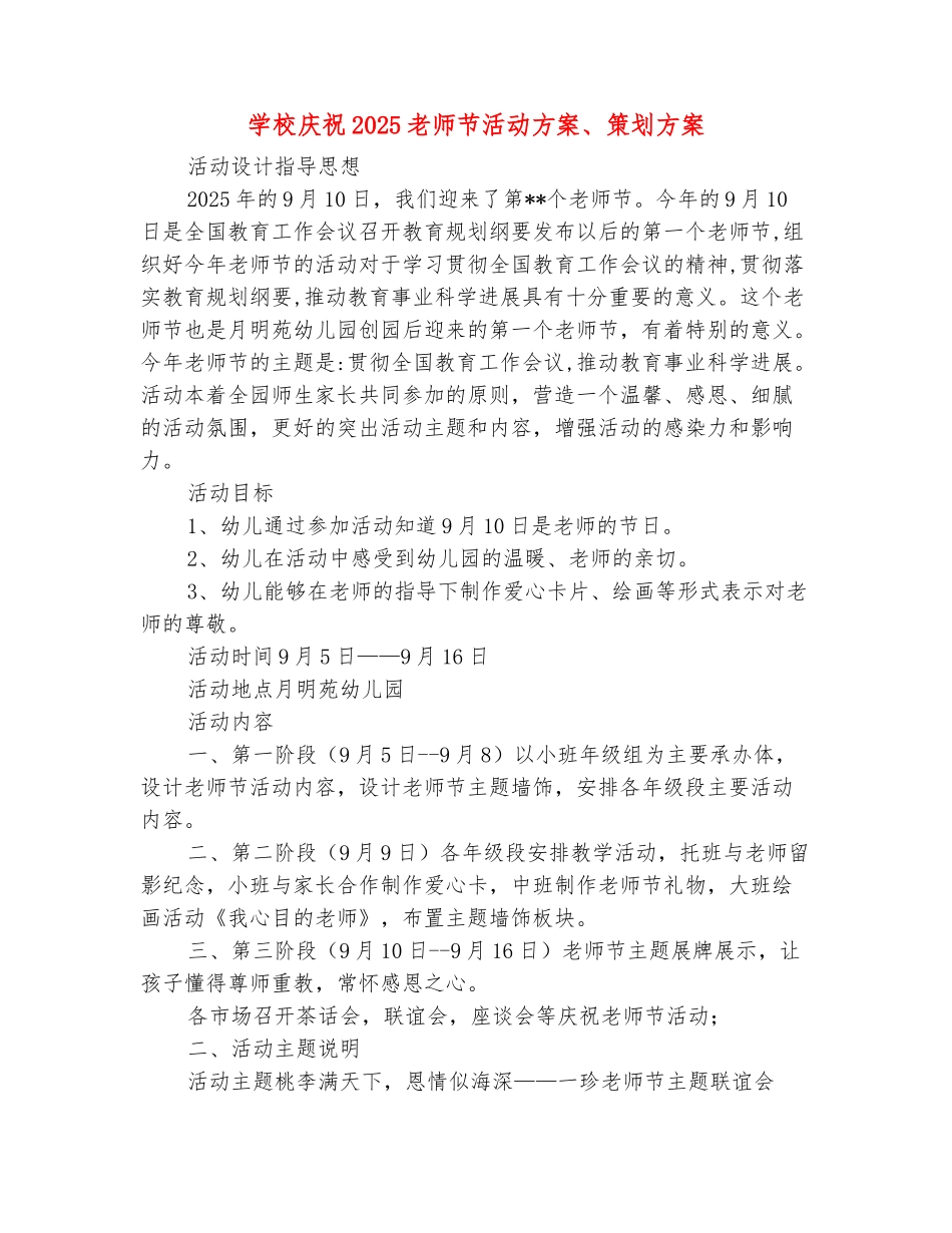 范本：学校庆祝2025教师节活动方案、策划方案_第2页