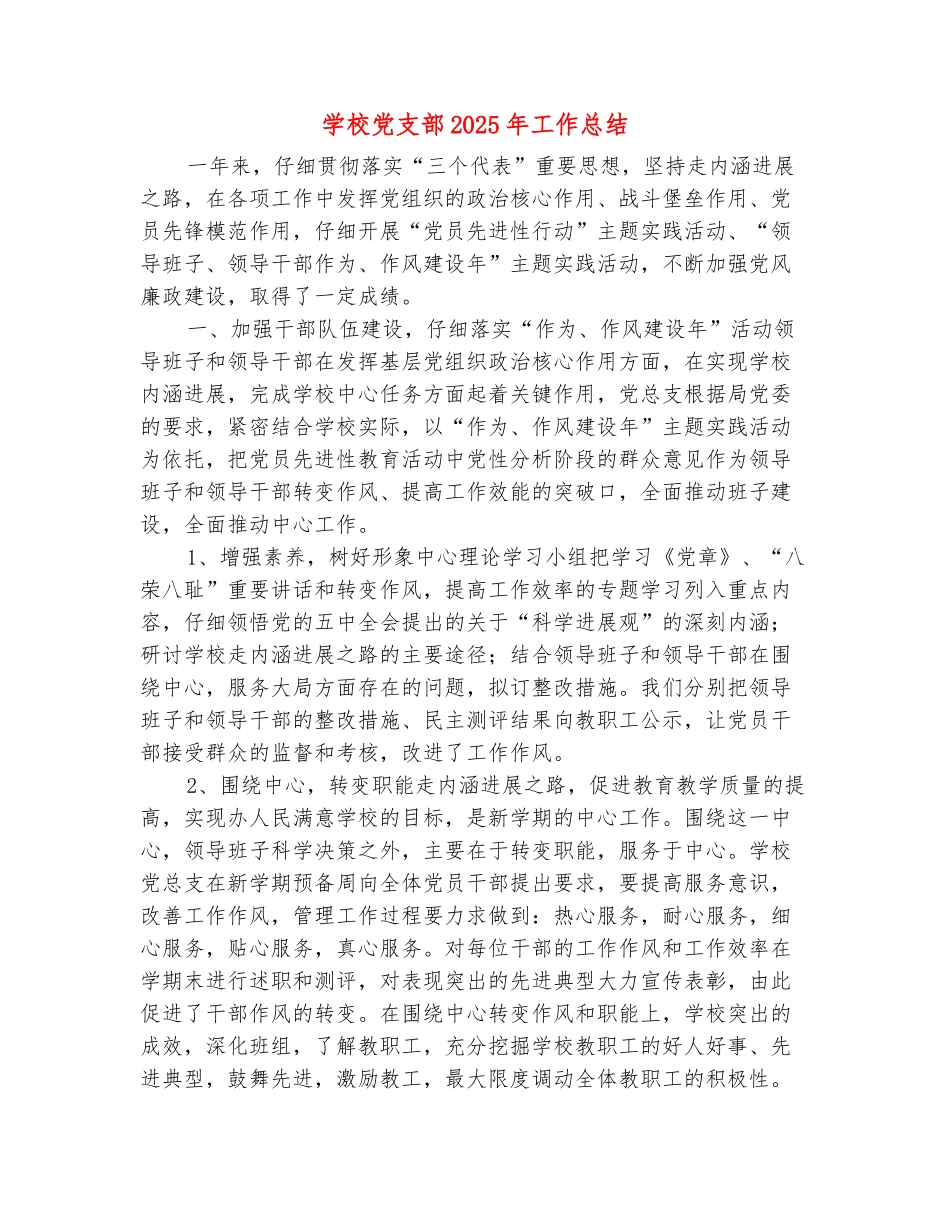 范本：学校党支部2025年工作总结_第2页