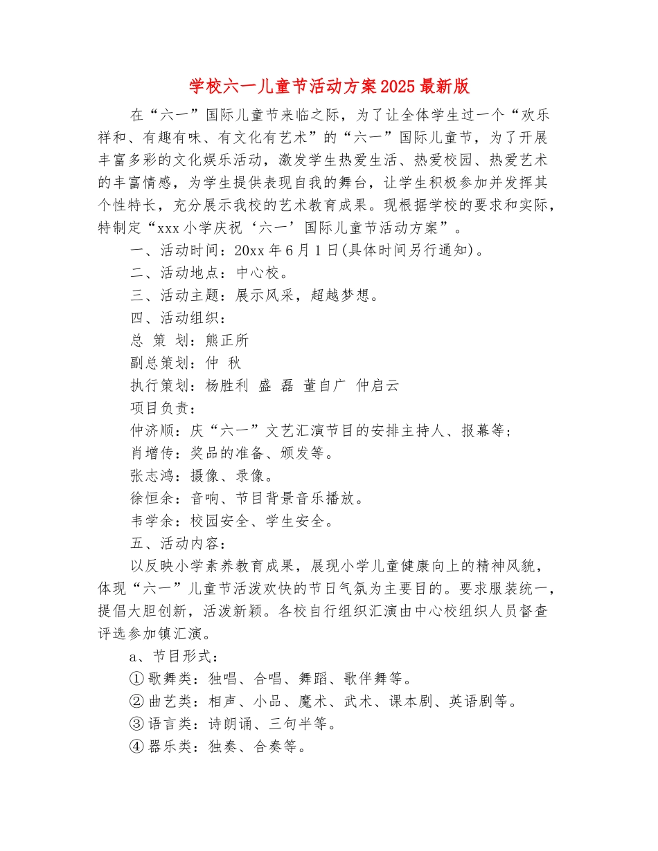 范本：学校六一儿童节活动方案2025最新版_第2页
