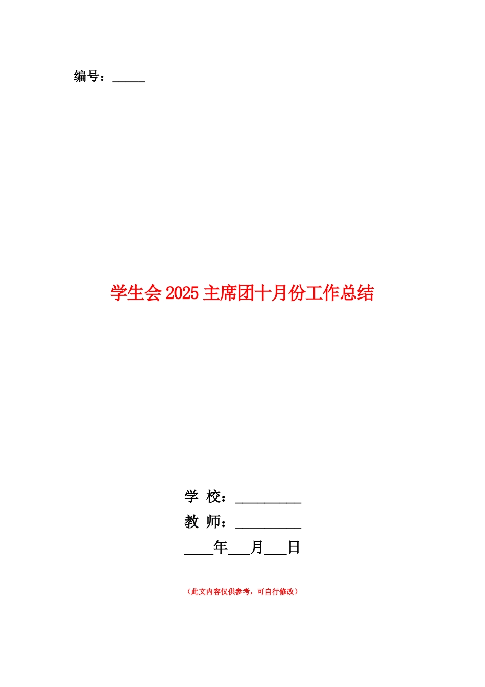 范本：学生会2025主席团十月份工作总结_第1页