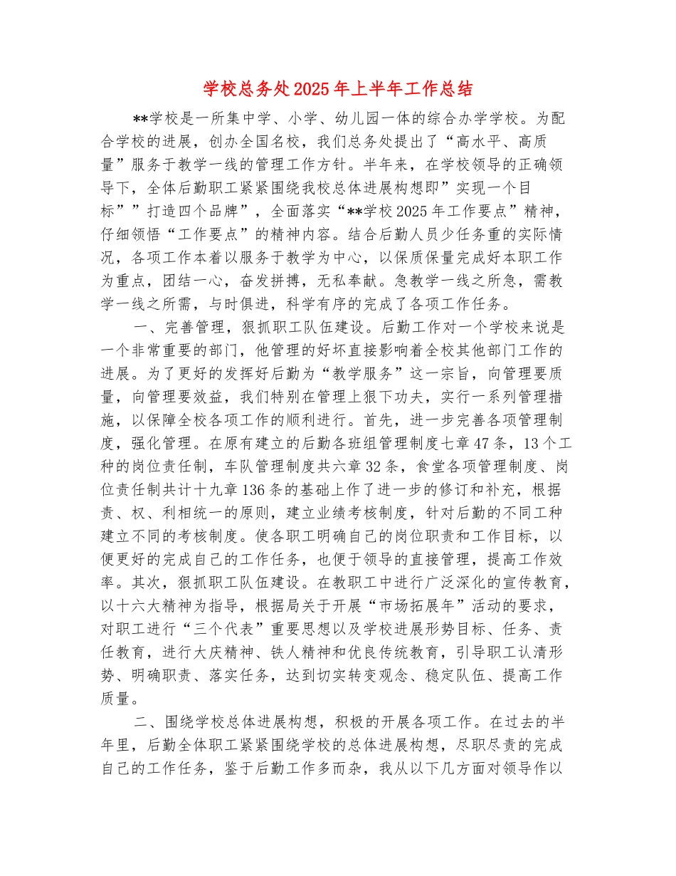 范本：学校总务处2025年上半年工作总结_第2页