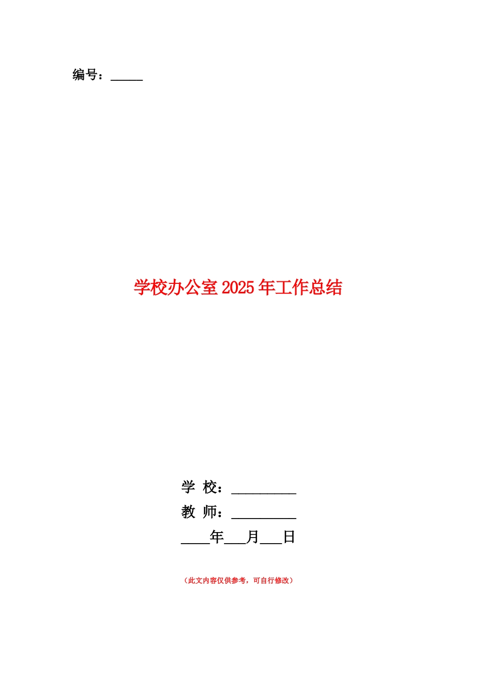 范本：学校办公室2025年工作总结_第1页