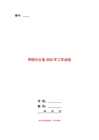 范本：学校办公室2025年工作总结