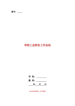 范本：学校工会财务工作总结