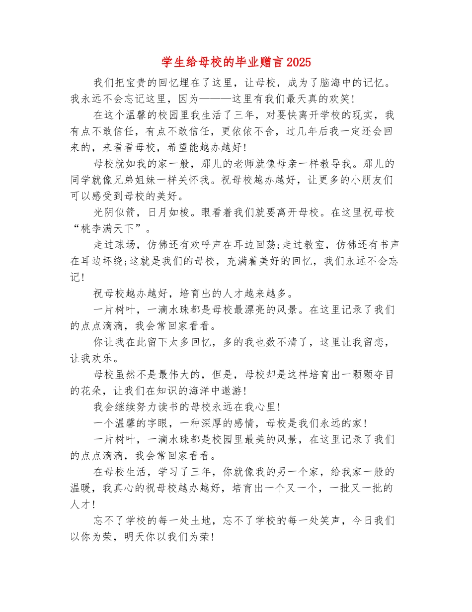 范本：学生给母校的毕业赠言2025_第2页