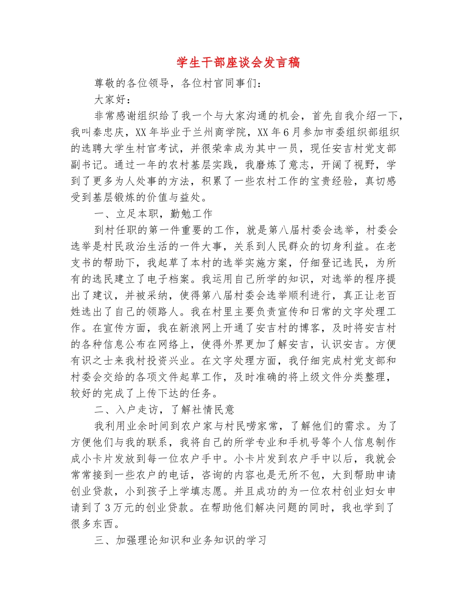 范本：学生干部座谈会发言稿-_第2页