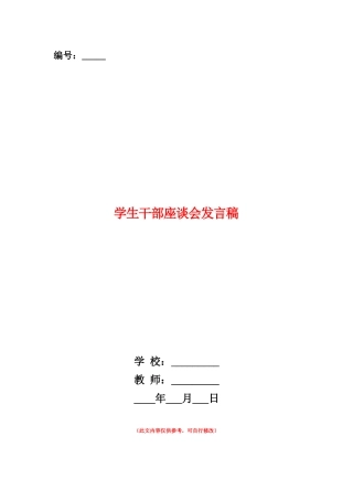 范本：学生干部座谈会发言稿-