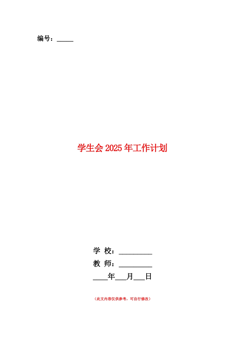 范本：学生会2025年工作计划_第1页