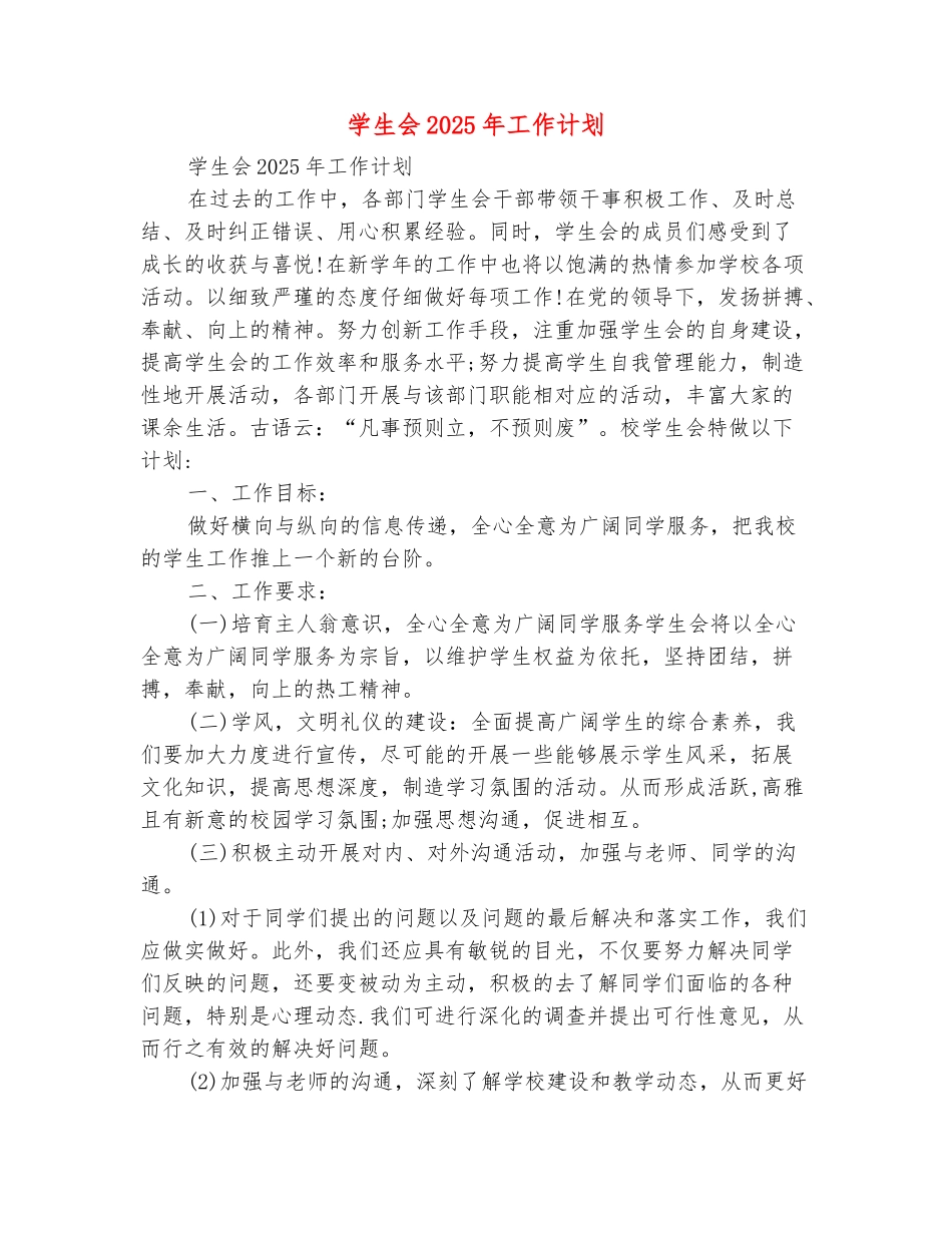 范本：学生会2025年工作计划_第2页