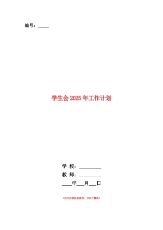 范本：学生会2025年工作计划