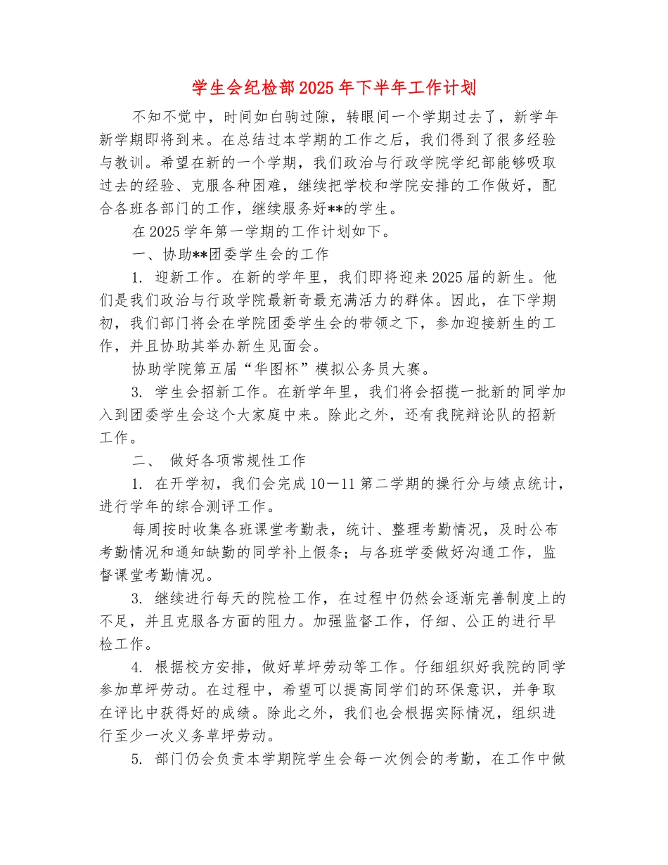 范本：学生会纪检部2025年下半年工作计划_第2页