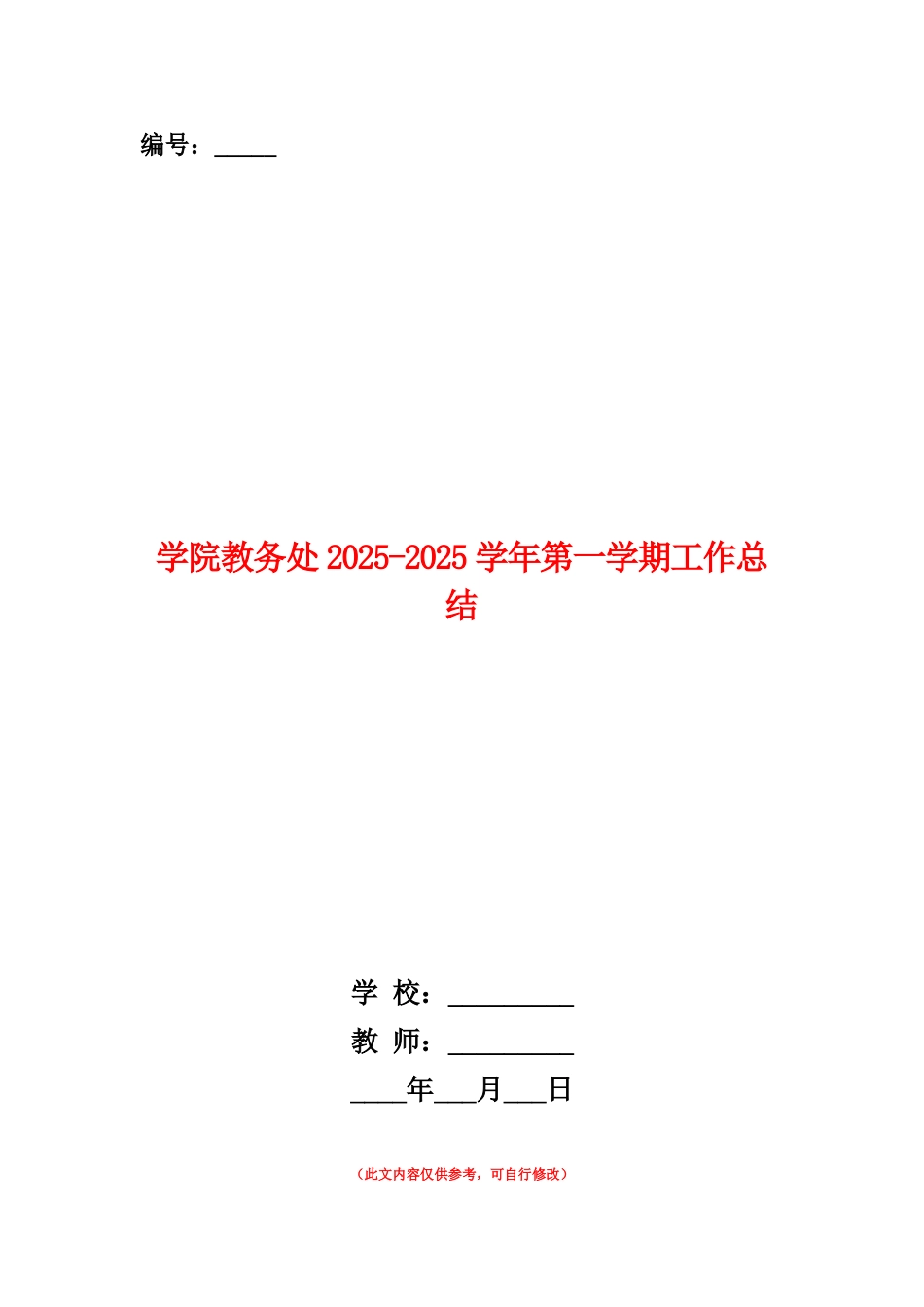 范本：学院教务处2025-2025学年第一学期工作总结_第1页