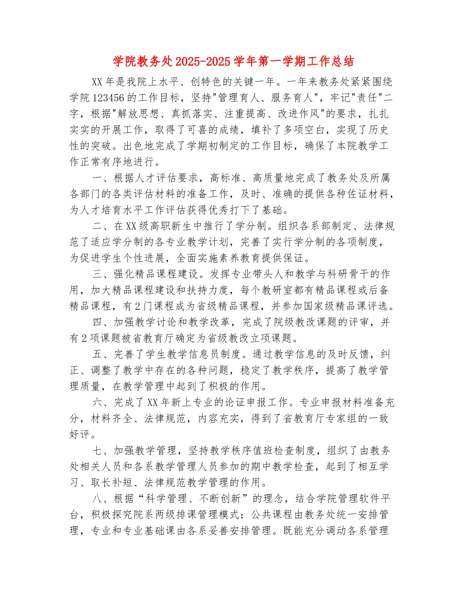 范本：学院教务处2025-2025学年第一学期工作总结_第2页