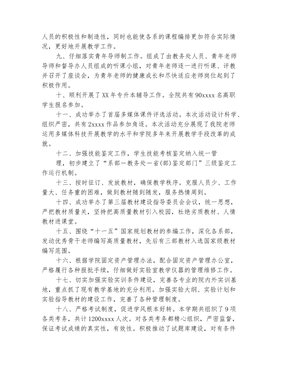 范本：学院教务处2025-2025学年第一学期工作总结_第3页