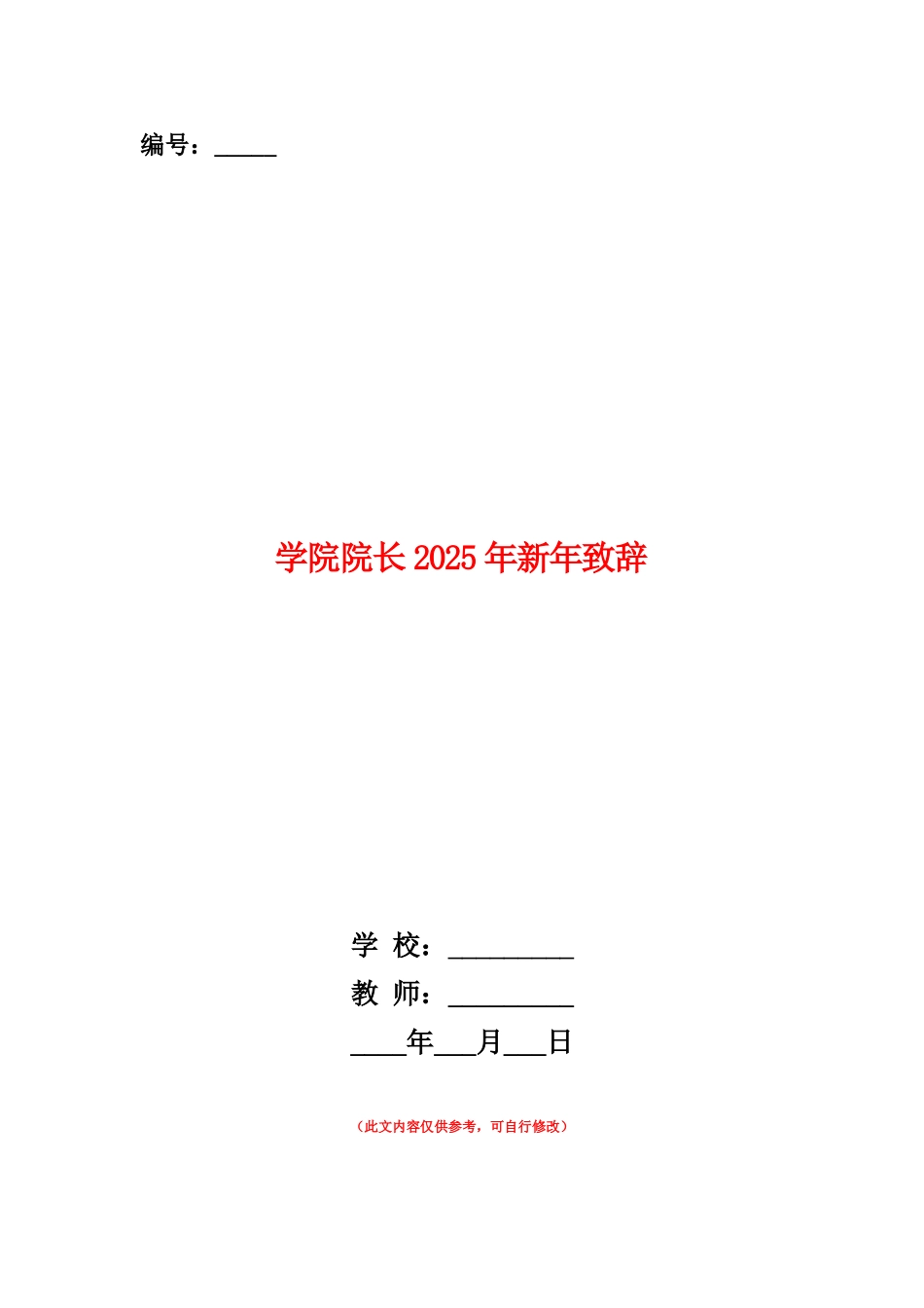 范本：学院院长2025年新年致辞_第1页