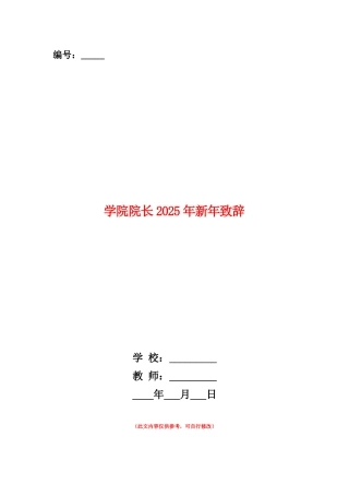 范本：学院院长2025年新年致辞