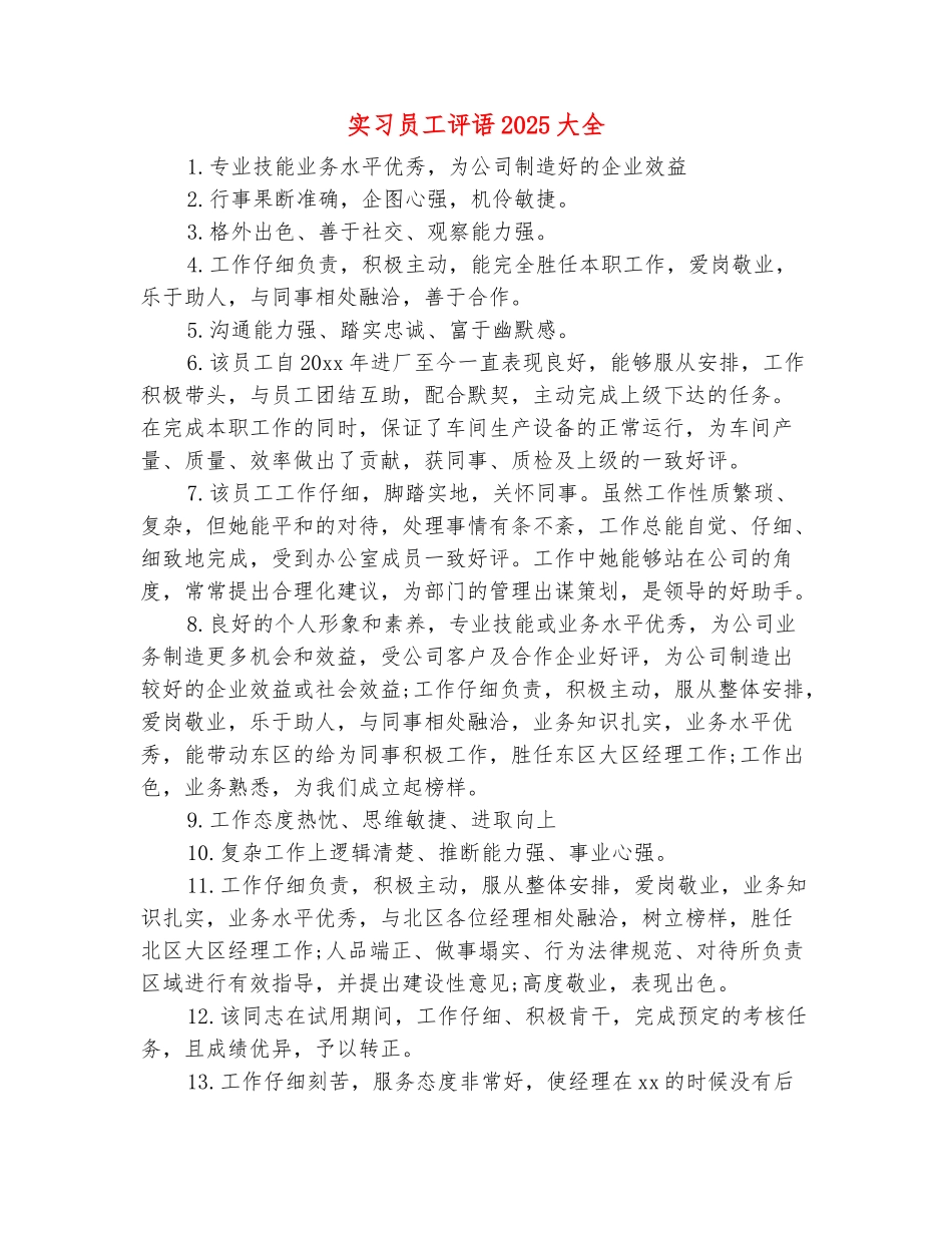 范本：实习员工评语2025大全_第2页