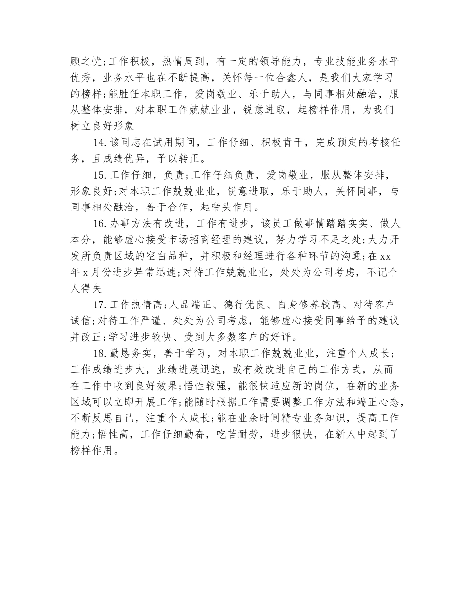 范本：实习员工评语2025大全_第3页