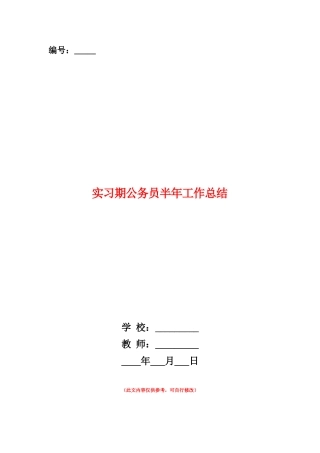 范本：实习期公务员半年工作总结