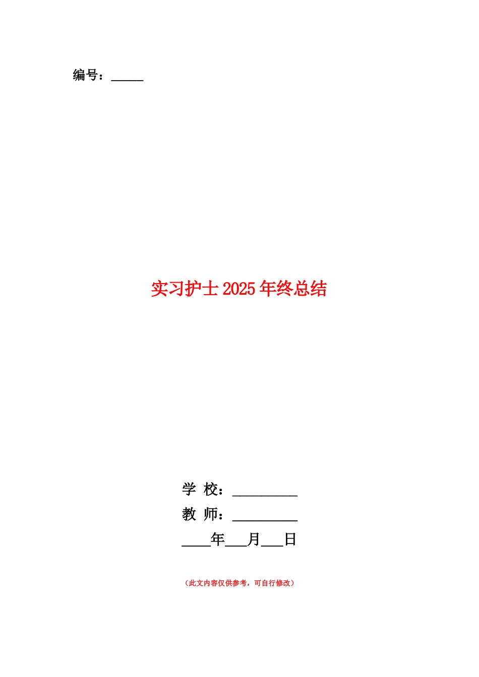 范本：实习护士2025年终总结_第1页