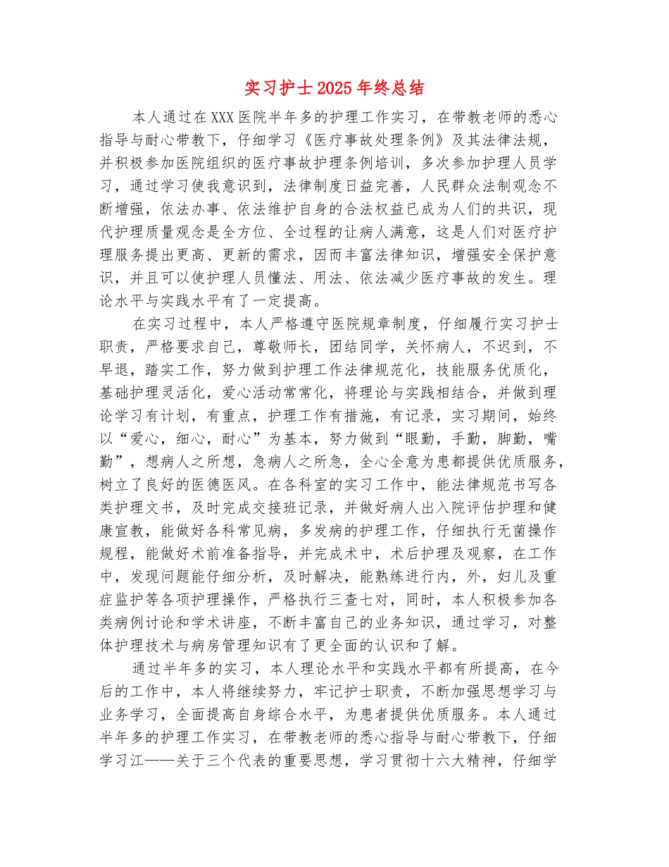 范本：实习护士2025年终总结_第2页