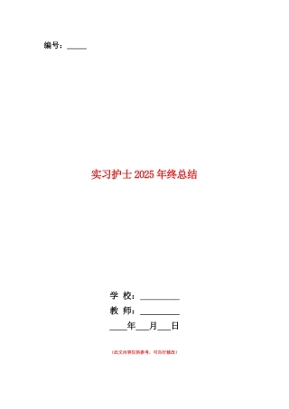 范本：实习护士2025年终总结