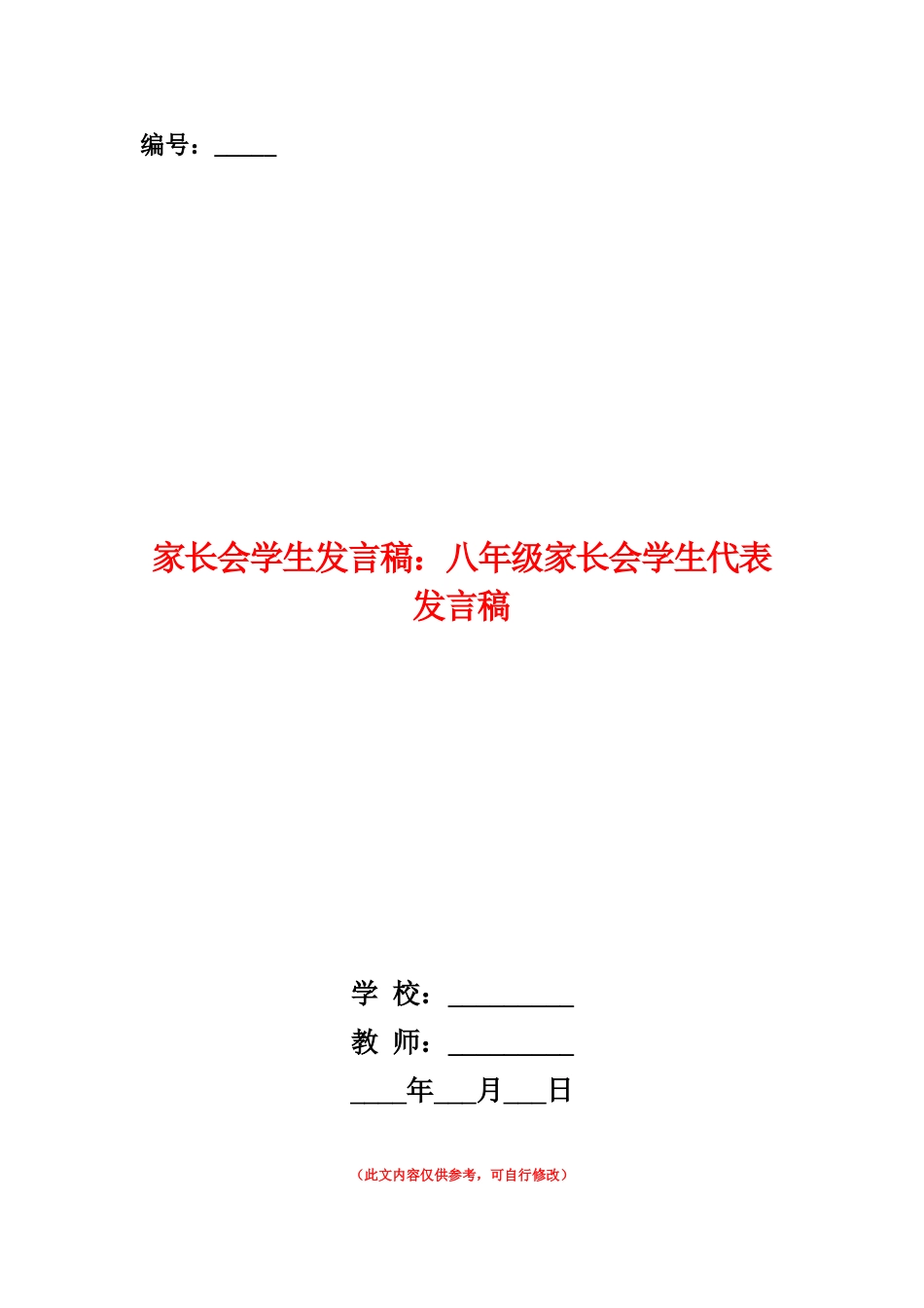 范本：家长会学生发言稿：八年级家长会学生代表发言稿_第1页