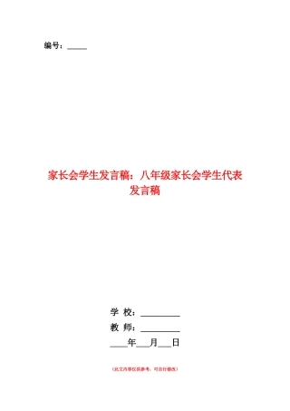 范本：家长会学生发言稿：八年级家长会学生代表发言稿