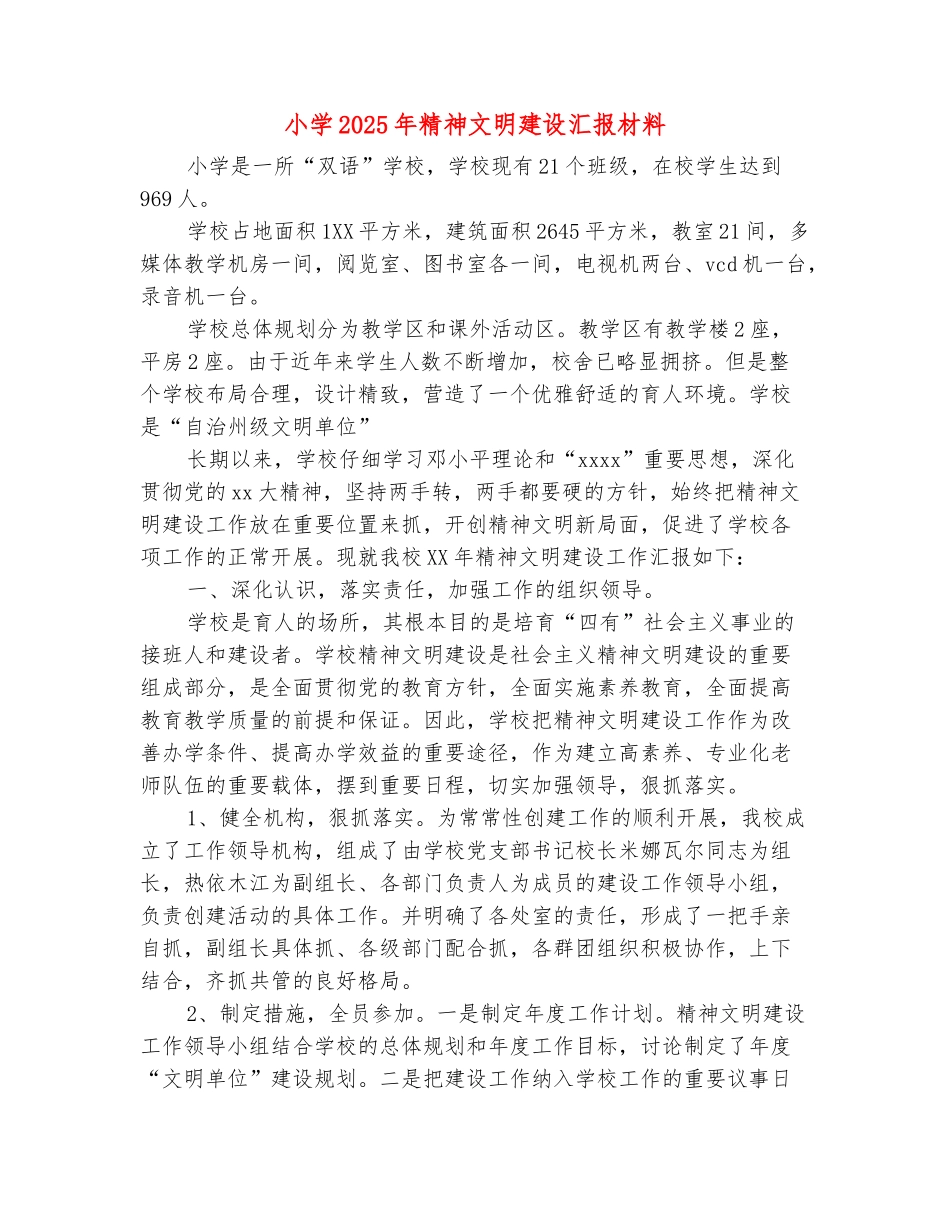 范本：小学2025年精神文明建设汇报材料_第2页