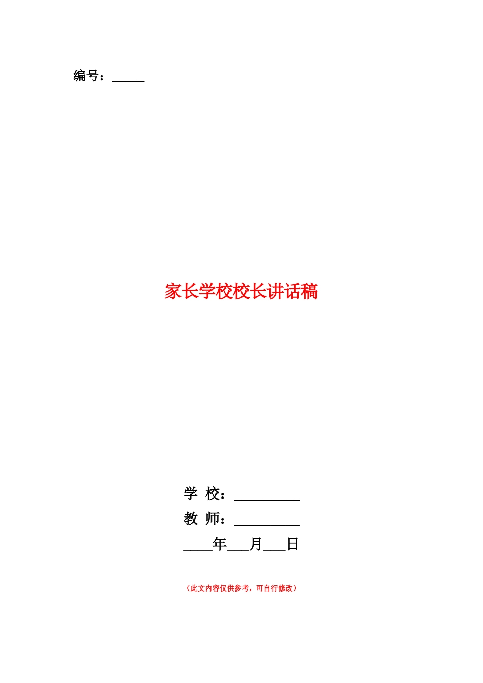 范本：家长学校校长讲话稿_第1页