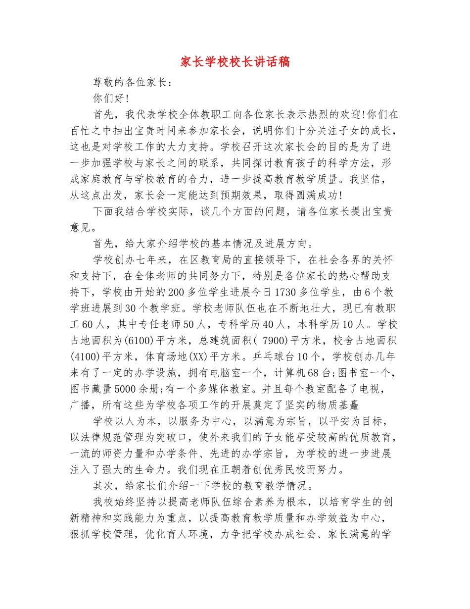 范本：家长学校校长讲话稿_第2页