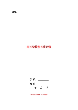 范本：家长学校校长讲话稿