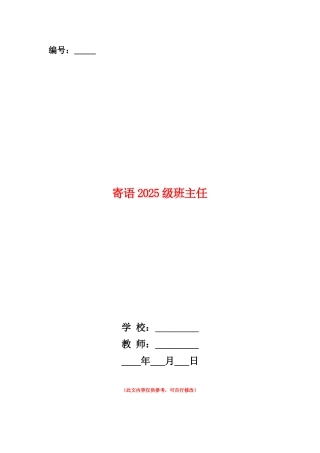 范本：寄语2025级班主任