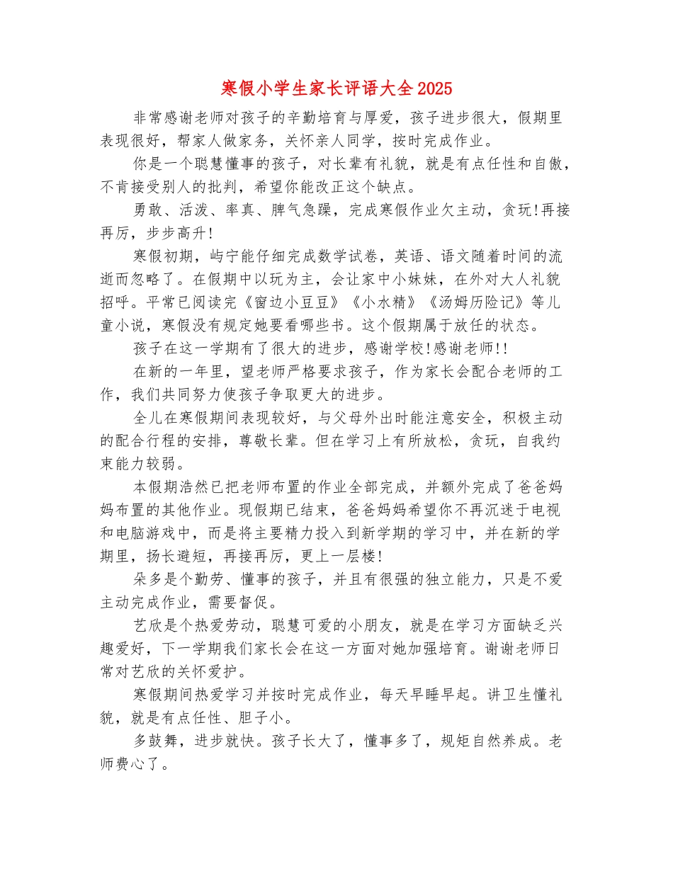 范本：寒假小学生家长评语大全2025_第2页