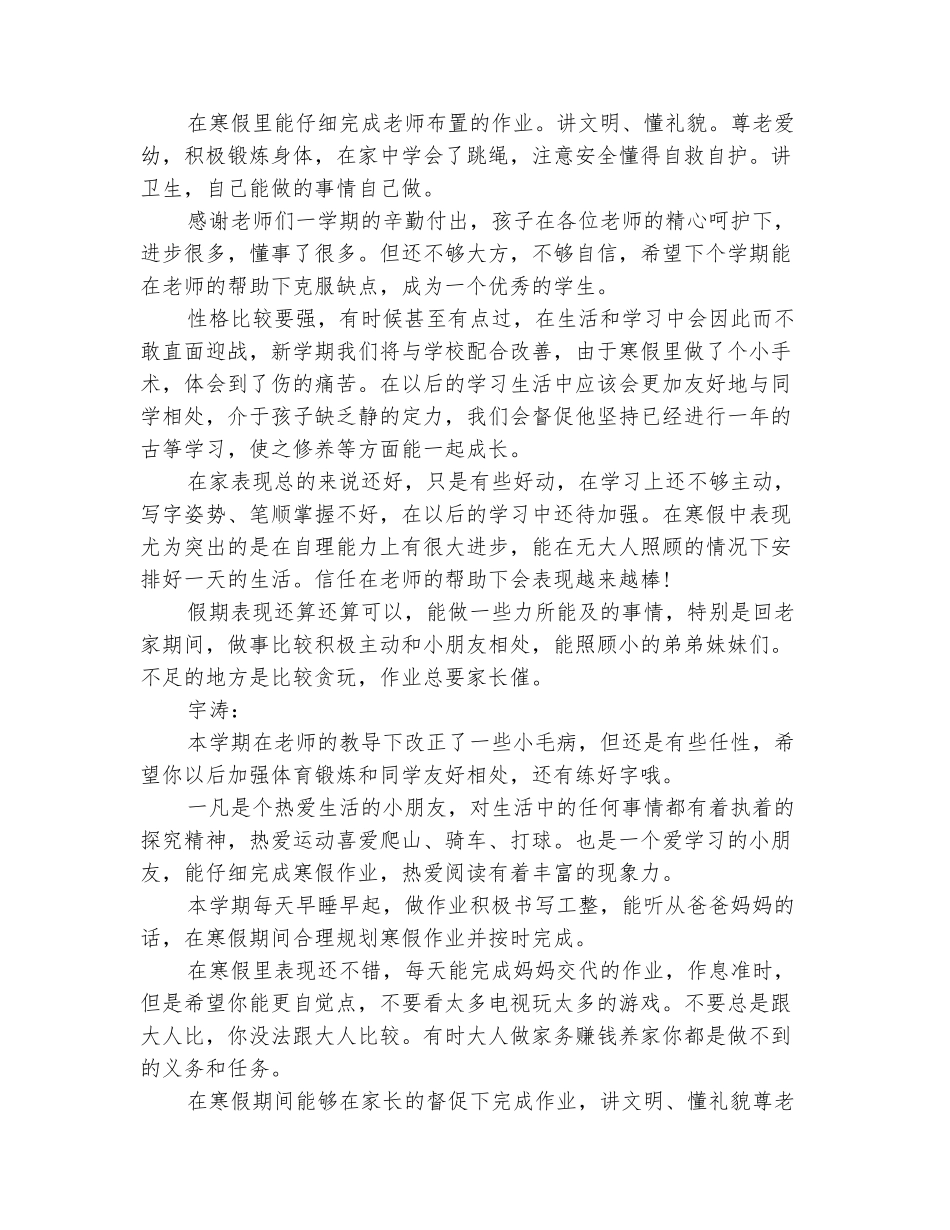 范本：寒假小学生家长评语大全2025_第3页