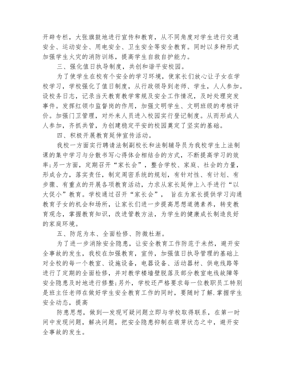 范本：小学2025年综合治理工作总结_第3页